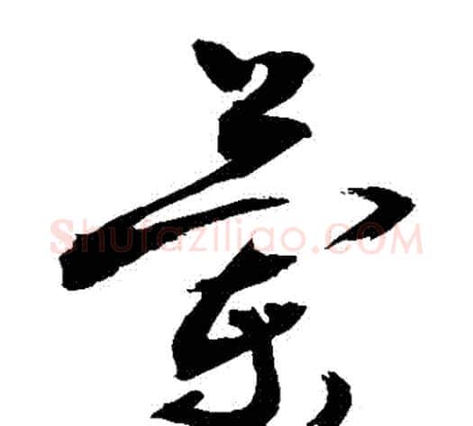 蘭字敬世江毛笔草书写法,摘自敬世江毛笔草书作品
