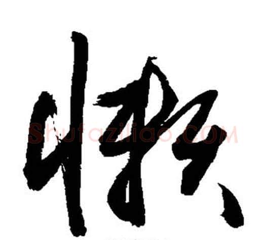 懒字敬世江毛笔草书写法,摘自敬世江毛笔草书作品