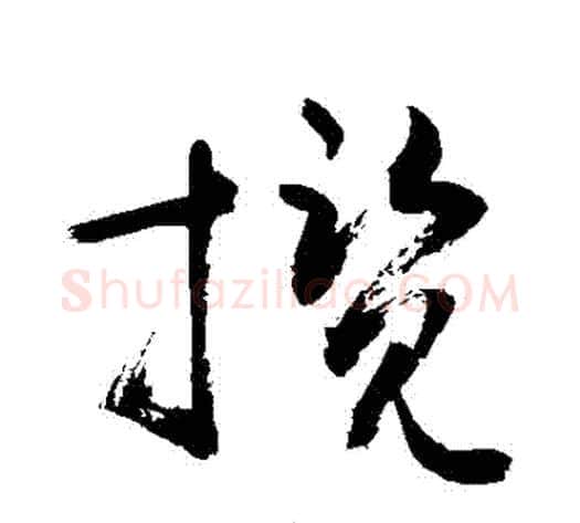 攬字敬世江毛笔草书写法,摘自敬世江毛笔草书作品