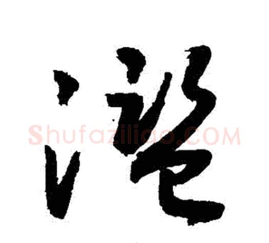 濫字敬世江毛笔草书写法,摘自敬世江毛笔草书作品