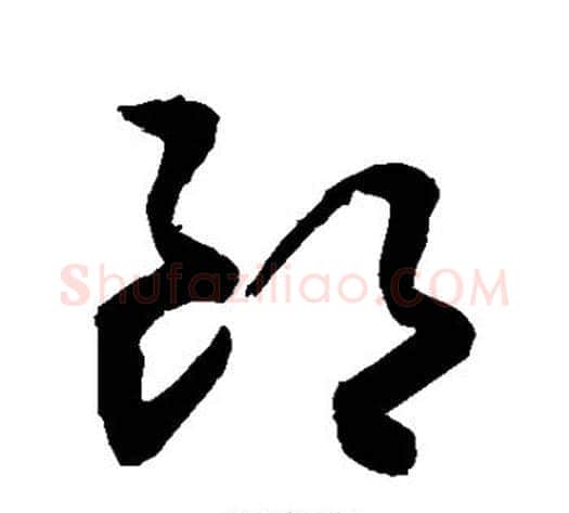 郎字敬世江毛笔草书写法,摘自敬世江毛笔草书作品