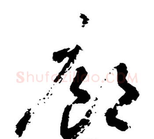 廊字敬世江毛笔草书写法,摘自敬世江毛笔草书作品