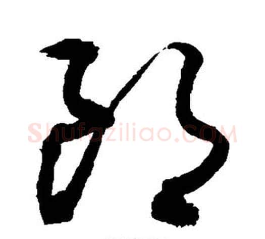 朗字敬世江毛笔草书写法,摘自敬世江毛笔草书作品