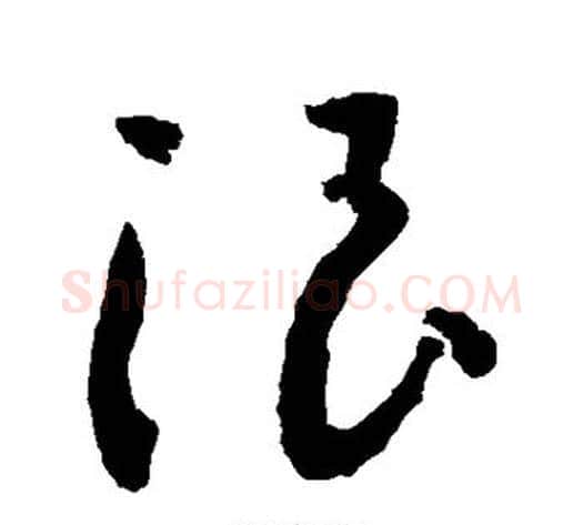 浪字敬世江毛笔草书写法,摘自敬世江毛笔草书作品