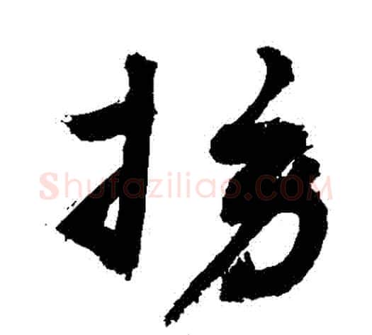 撈字敬世江毛笔草书写法,摘自敬世江毛笔草书作品