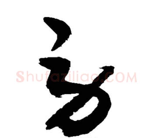 劳字敬世江毛笔草书写法,摘自敬世江毛笔草书作品