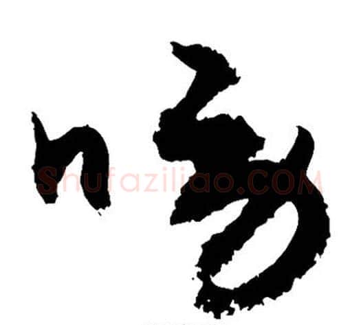 唠字敬世江毛笔草书写法,摘自敬世江毛笔草书作品