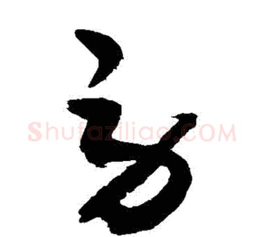 勞字敬世江毛笔草书写法,摘自敬世江毛笔草书作品