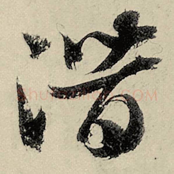 智永毛笔草书潜字的写法,摘自智永书法作品千字文