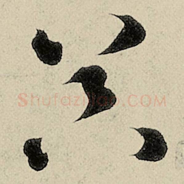 智永毛笔草书器字的写法,摘自智永书法作品千字文