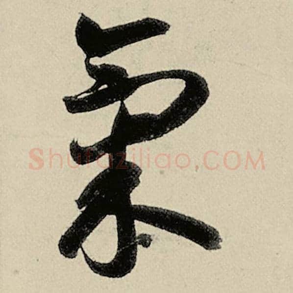 智永毛笔草书气字的写法,摘自智永书法作品千字文