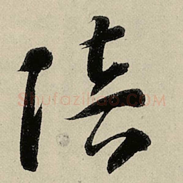 智永毛笔草书陪字的写法,摘自智永书法作品千字文