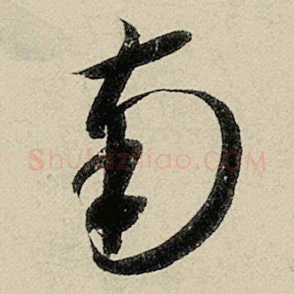 智永毛笔草书南字的写法,摘自智永书法作品千字文