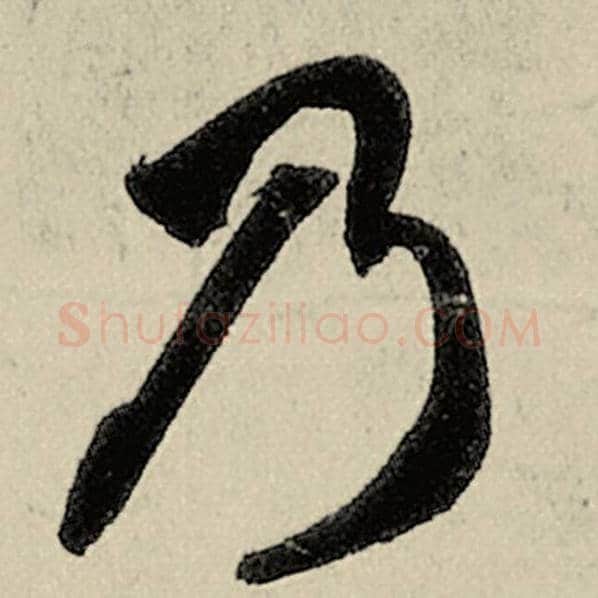 智永毛笔草书乃字的写法,摘自智永书法作品千字文
