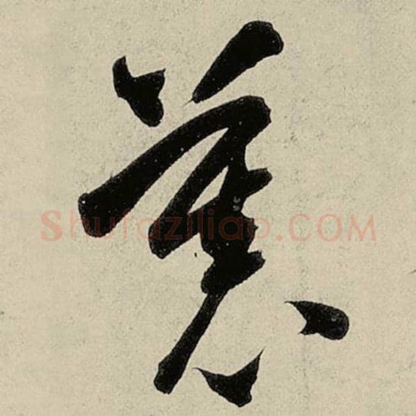 智永毛笔草书慕字的写法,摘自智永书法作品千字文