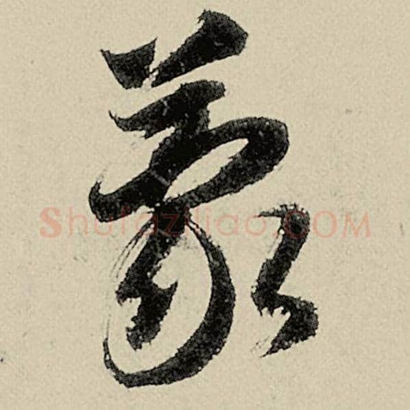 智永毛笔草书蒙字的写法,摘自智永书法作品千字文