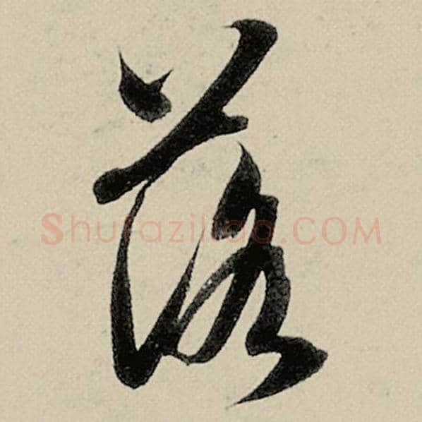 智永毛笔草书落字的写法,摘自智永书法作品千字文