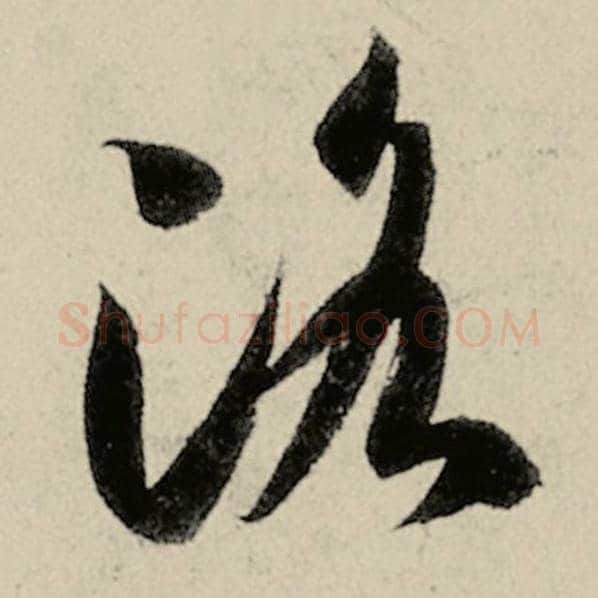 智永毛笔草书洛字的写法,摘自智永书法作品千字文