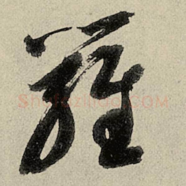 智永毛笔草书罗字的写法,摘自智永书法作品千字文