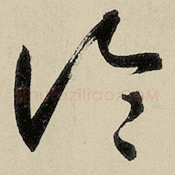 智永毛笔草书论字的写法,摘自智永书法作品千字文