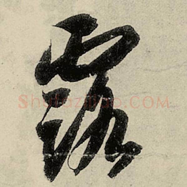 智永毛笔草书露字的写法,摘自智永书法作品千字文