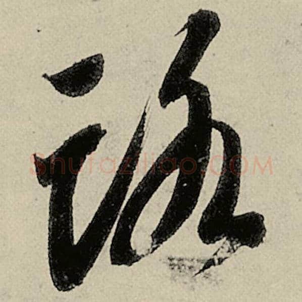 智永毛笔草书路字的写法,摘自智永书法作品千字文