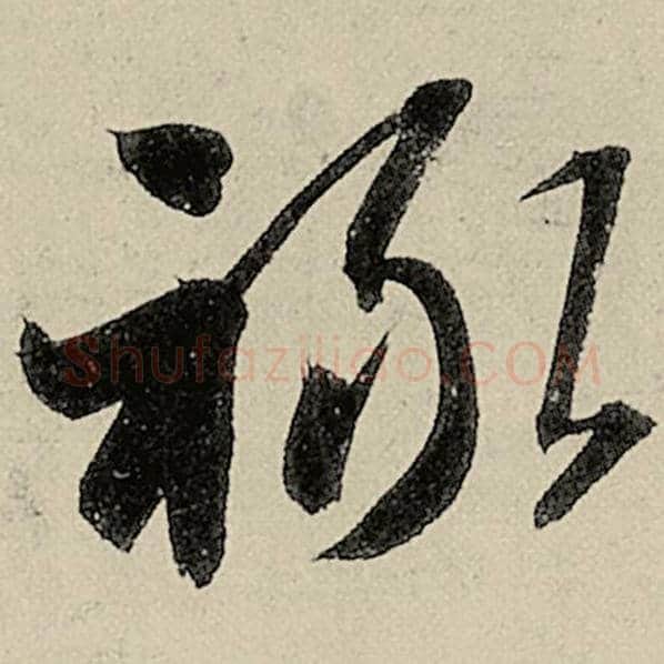 智永毛笔草书禄字的写法,摘自智永书法作品千字文