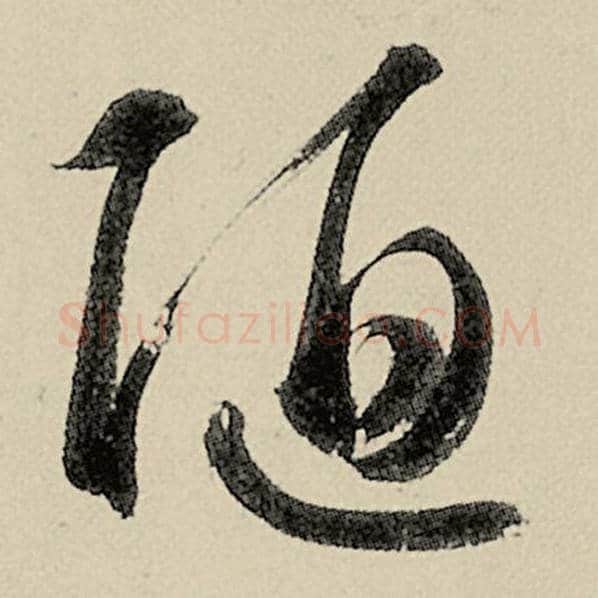 智永毛笔草书陋字的写法,摘自智永书法作品千字文