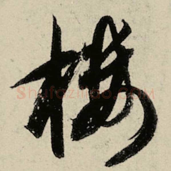 智永毛笔草书楼字的写法,摘自智永书法作品千字文