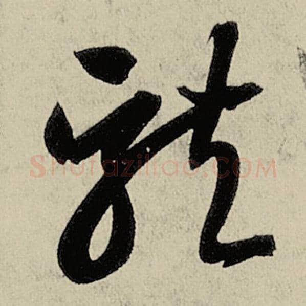 智永毛笔草书龙字的写法,摘自智永书法作品千字文