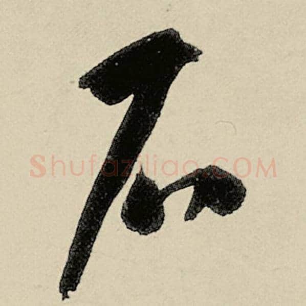 智永毛笔草书石字的写法,摘自智永书法作品千字文
