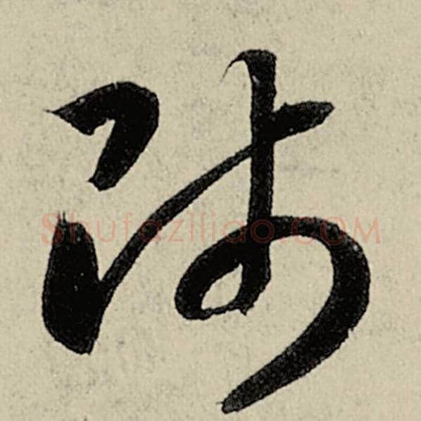 智永毛笔草书师字的写法,摘自智永书法作品千字文