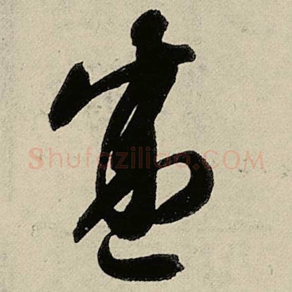 智永毛笔草书盛字的写法,摘自智永书法作品千字文