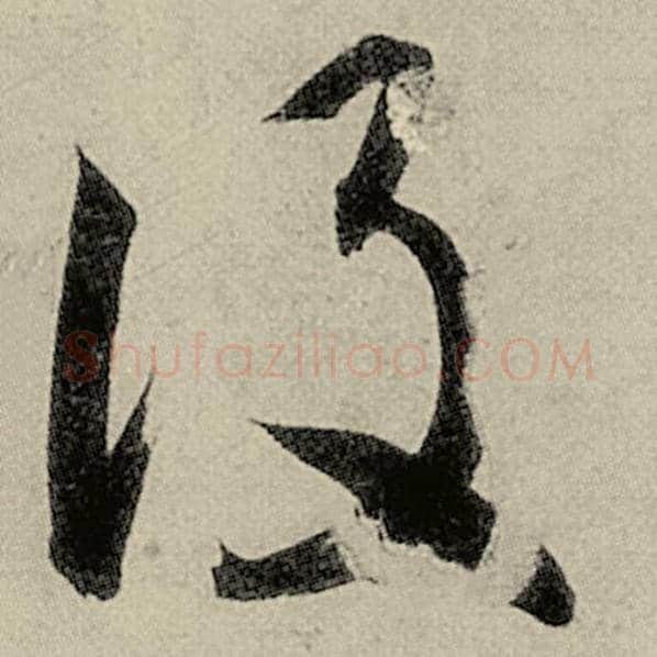 智永毛笔草书设字的写法,摘自智永书法作品千字文