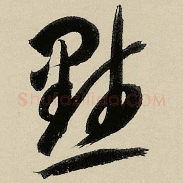 智永毛笔草书默字的写法,摘自智永书法作品千字文