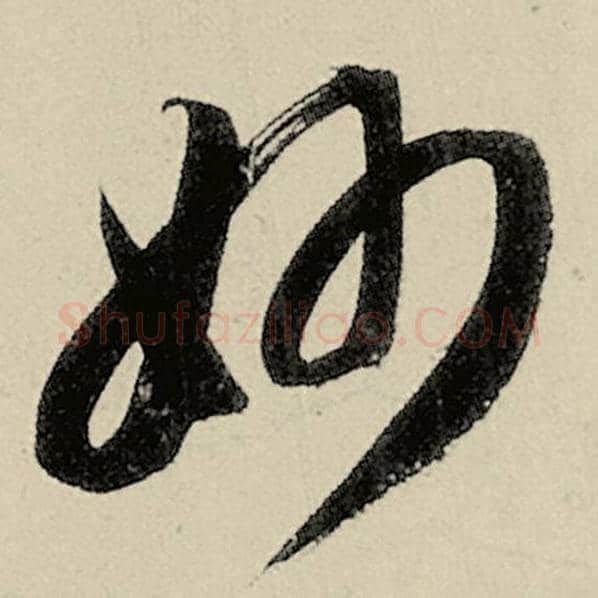 智永毛笔草书妙字的写法,摘自智永书法作品千字文