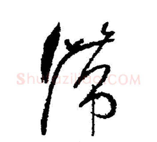 滯字怀素毛笔草书书法写法,摘自怀素毛笔草书书法作品