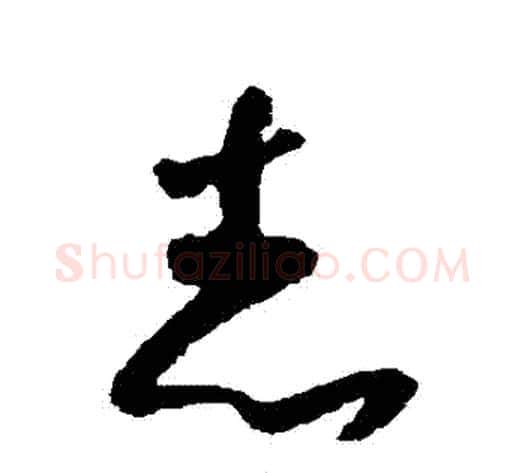誌字怀素毛笔草书书法写法,摘自怀素毛笔草书书法作品