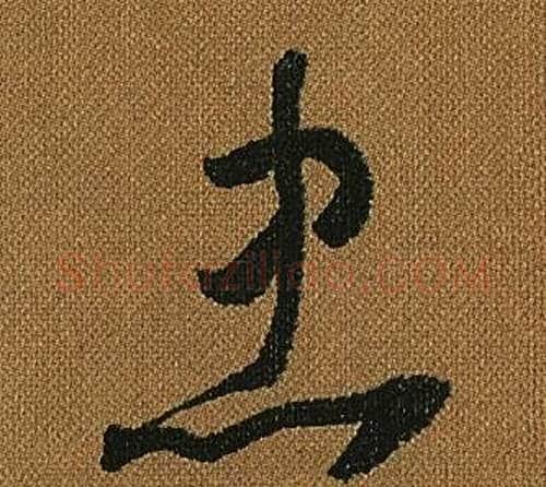 忠字怀素毛笔草书书法写法,摘自小草千字文