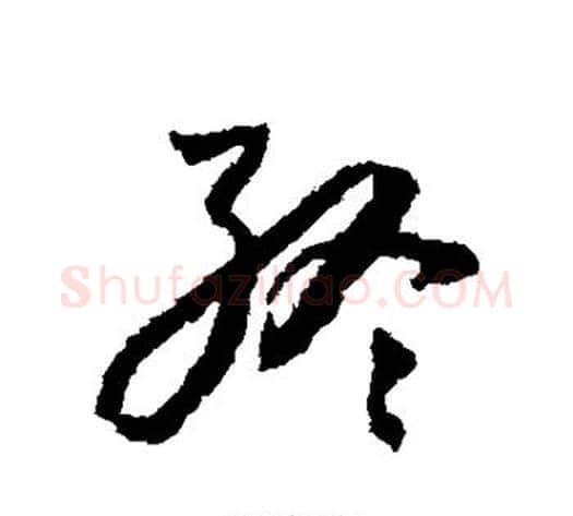 终字怀素毛笔草书书法写法,摘自怀素毛笔草书书法作品