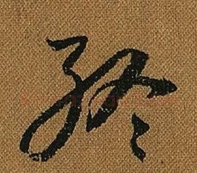 終字怀素毛笔草书书法写法,摘自小草千字文