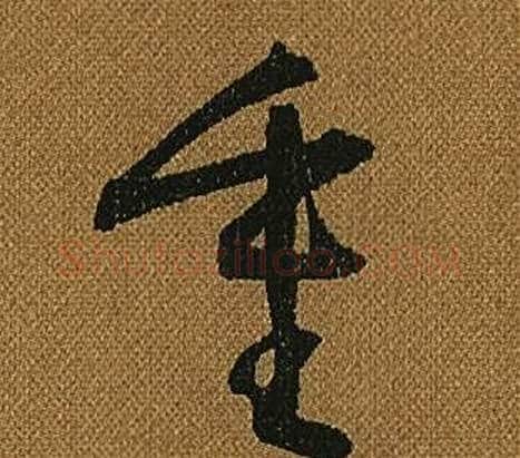重字怀素毛笔草书书法写法,摘自小草千字文