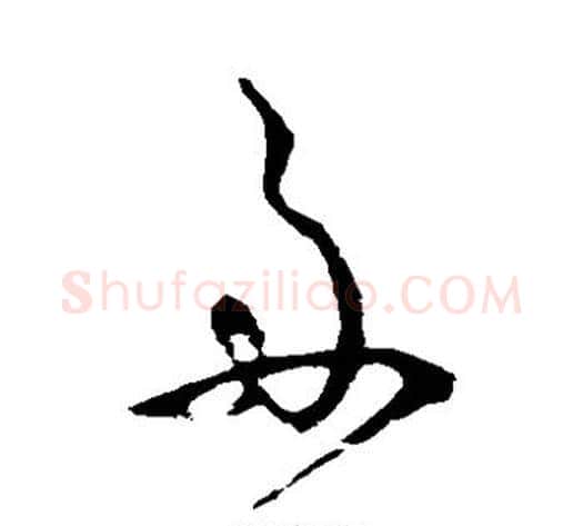 舟字怀素毛笔草书书法写法,摘自怀素毛笔草书书法作品