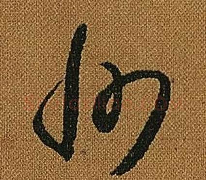 州字怀素毛笔草书书法写法,摘自小草千字文