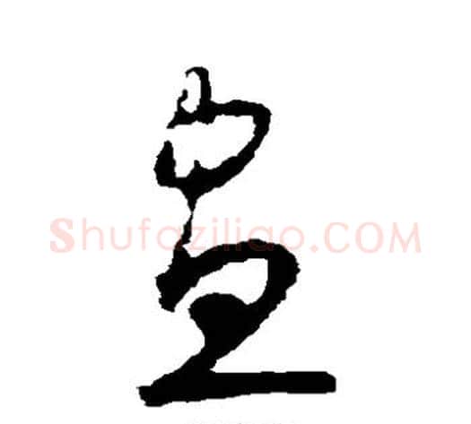 昼字怀素毛笔草书书法写法,摘自怀素毛笔草书书法作品