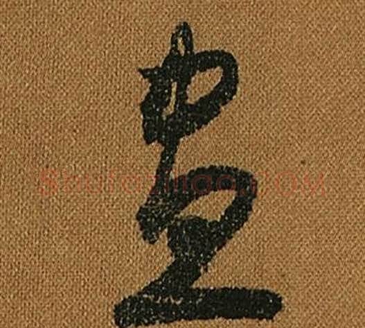 晝字怀素毛笔草书书法写法,摘自小草千字文