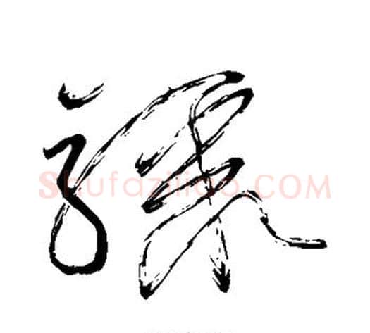 骤字怀素毛笔草书书法写法,摘自怀素毛笔草书书法作品