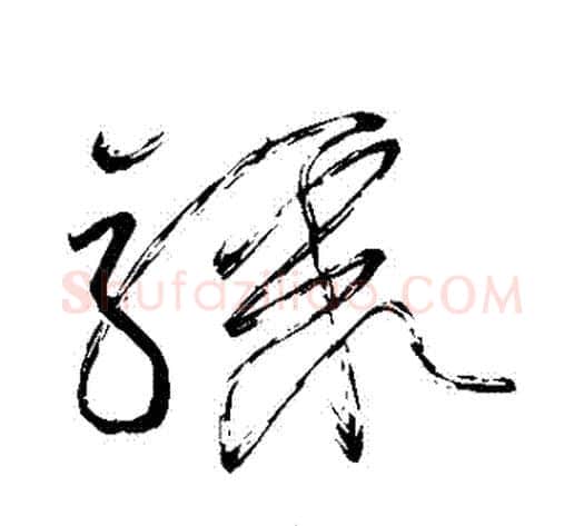 驟字怀素毛笔草书书法写法,摘自怀素毛笔草书书法作品