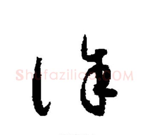 诛字怀素毛笔草书书法写法,摘自怀素毛笔草书书法作品