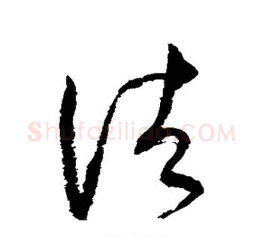 诸字怀素毛笔草书书法写法,摘自怀素毛笔草书书法作品